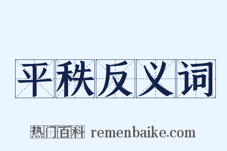 平秩反义词是什么意思的图片